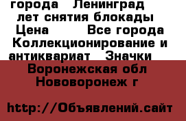 1.1) города : Ленинград - 40 лет снятия блокады › Цена ­ 49 - Все города Коллекционирование и антиквариат » Значки   . Воронежская обл.,Нововоронеж г.